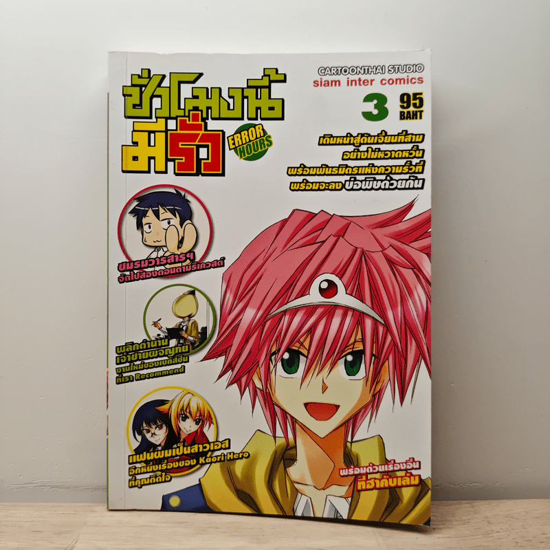 ⭐Error Hours ชั่วโมงนี้มีรั่ว เล่ม 3 🏷️1205610