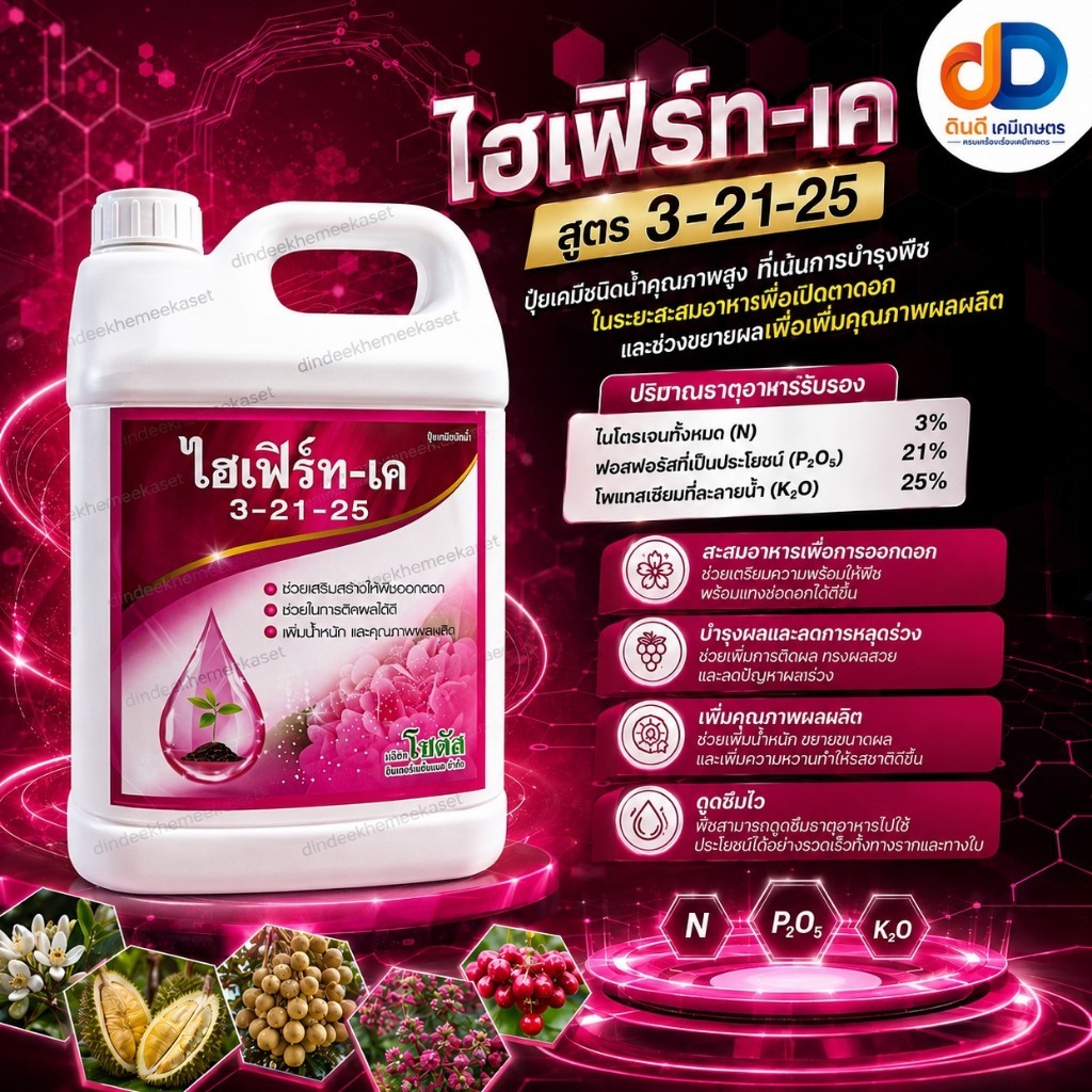 ไฮเฟิร์ท-เค 3-21-25 ขนาด 5 ลิตร  สูตรสะสมอาหาร เพิ่มการออกดอก ผลผลิตรสชาติดี