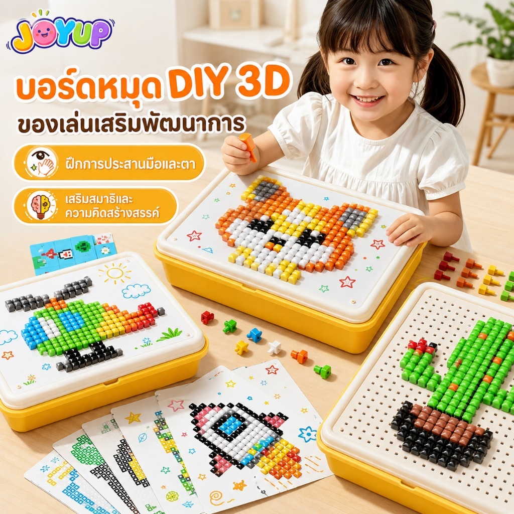 JOYUP บอร์ดหมุดเห็ด DIY 3D 480/960 ชิ้น ของเล่นต่อภาพเสริมพัฒนาการ ฝึกสมาธิ ประสานมือและตา สำหรับเด็ก