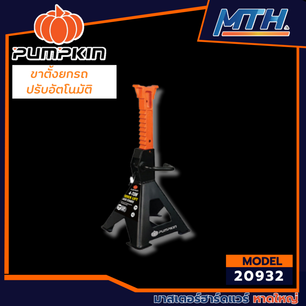 PUMPKIN 20932 ขาตั้งยกรถปรับอัตโนมัติ Auto-Lift 4ตัน (สูง340-510มม) PTT-JS40PR