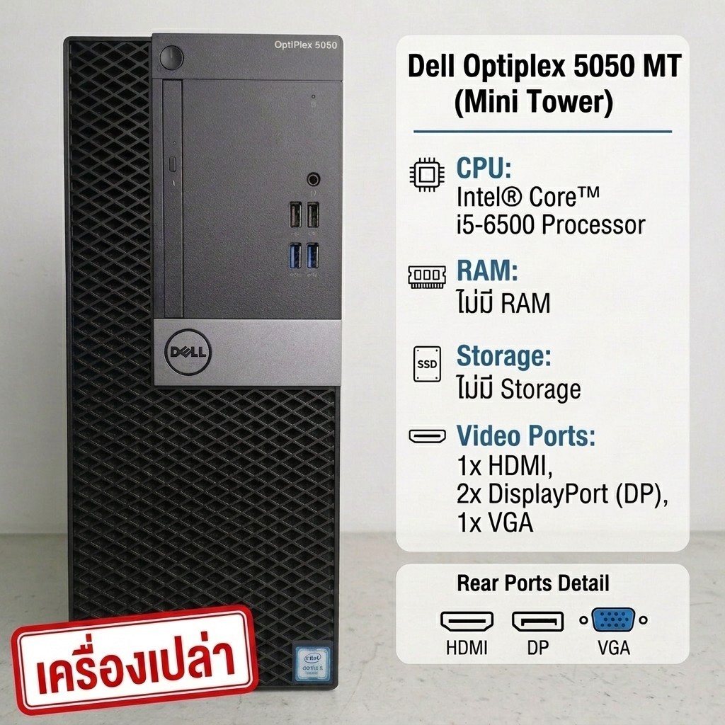 (เครื่องเปล่า) คอมมือสอง Dell Optiplex 5050 MT พร้อม CPU Core i5-6500  อ่านรายละเอียดเพิ่มเติม
