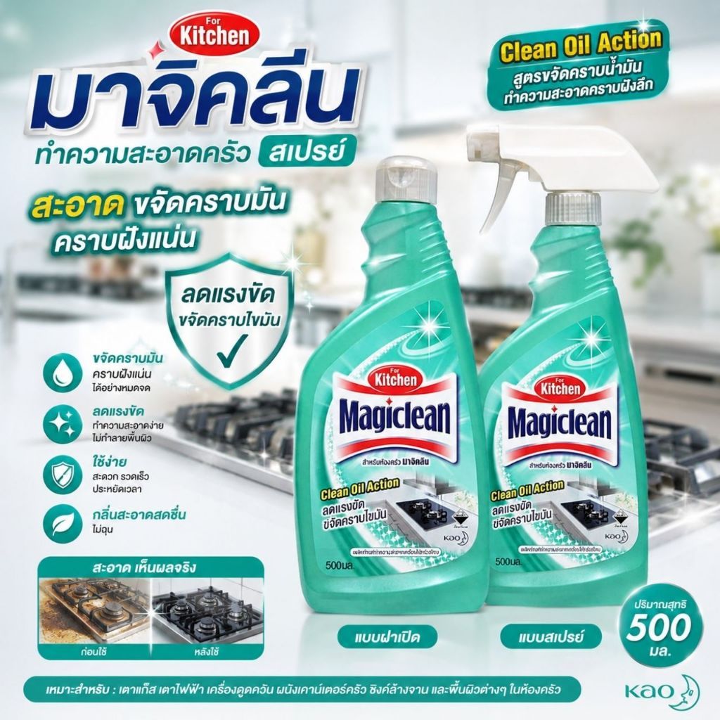 [500 มล.] น้ำยาทำความสะอาดห้องครัว Magiclean ขจัดคราบไขมันง่าย
