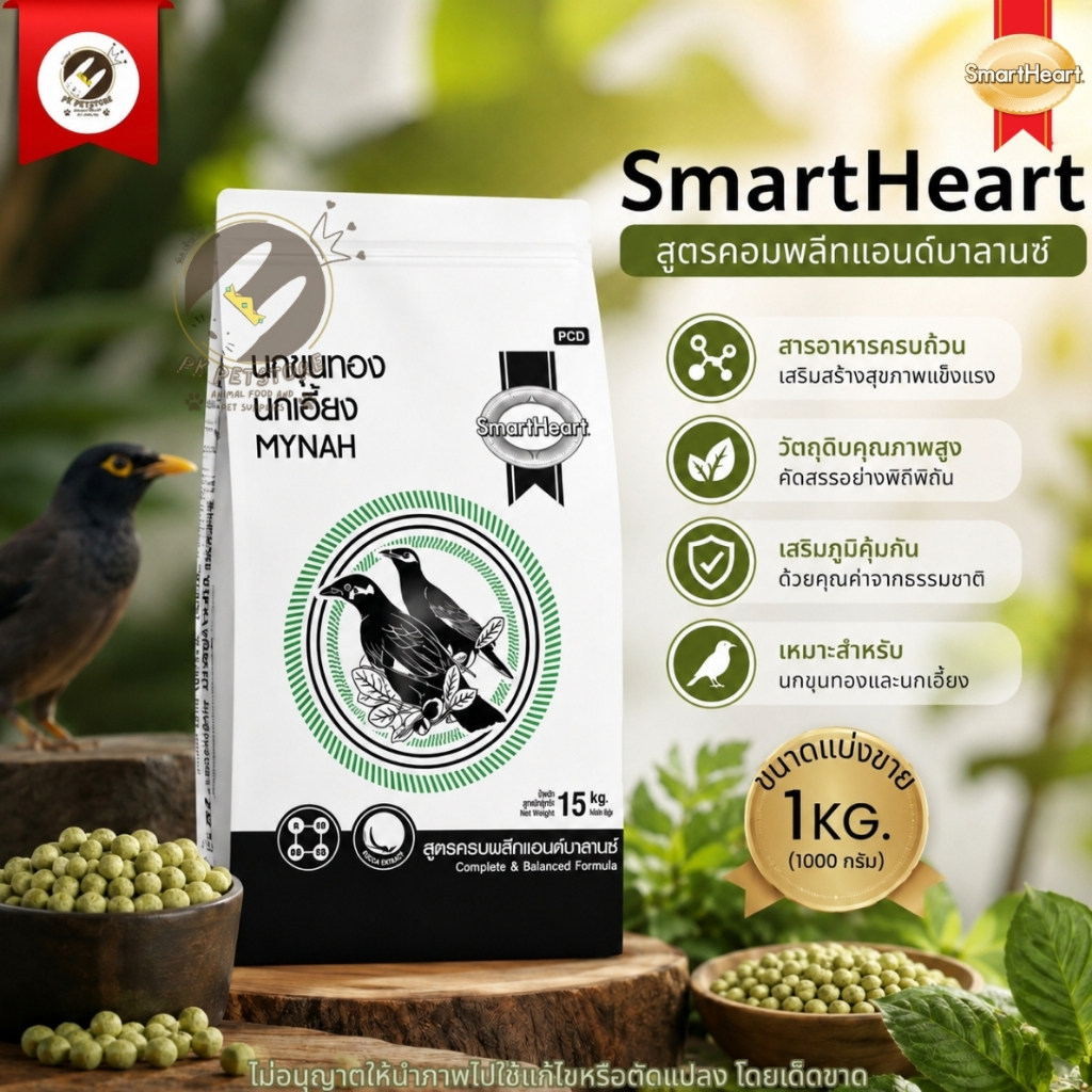 SmartHeart (เม็ดเขียว)สมาร์ทฮาร์ทสำหรับนกขุนทอง นกเอี้ยง นกดุเหว่านกกาเหว่า นกสาริกาดง นกซอฮู้ นกกินเปรี้ยว[ขนาดแบ่งขาย]