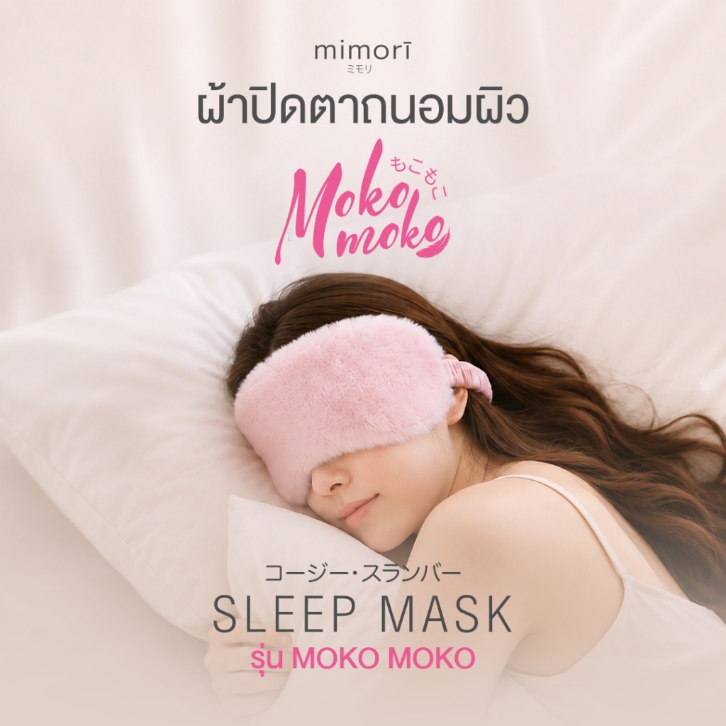 Mimori ผ้าปิดตานอน MoKo Moko  กันแสง 100% เนื้อนุ่มเย็น Cooling Soft Touch หลับสบาย ไม่กดทับตา