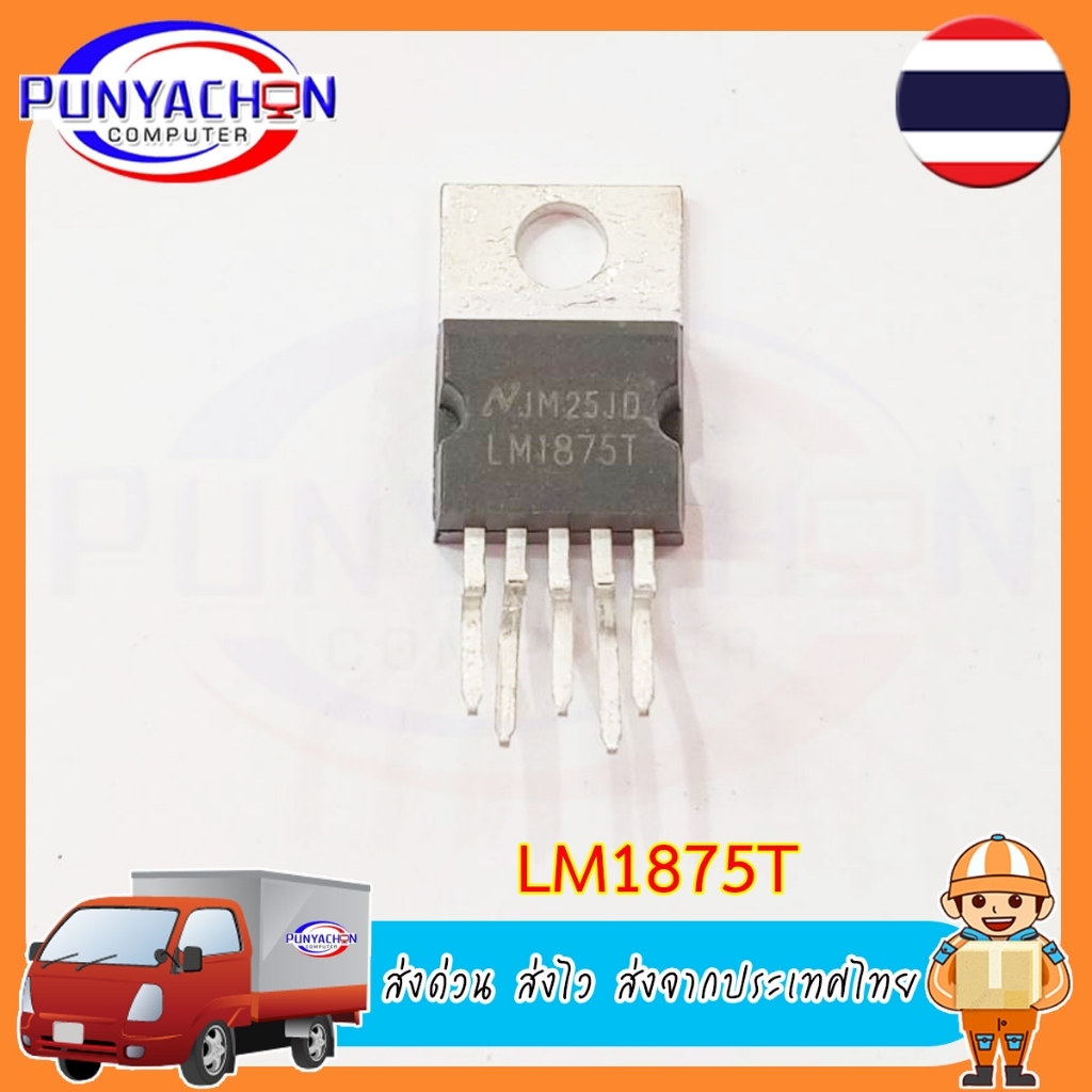 LM1875T LM1875 1875 ไอซีขยายเสียง 20W IC Audio Power Amplifier TO-220 (ราคาต่อชิ้น) ส่งด่วน ส่งไว ส่