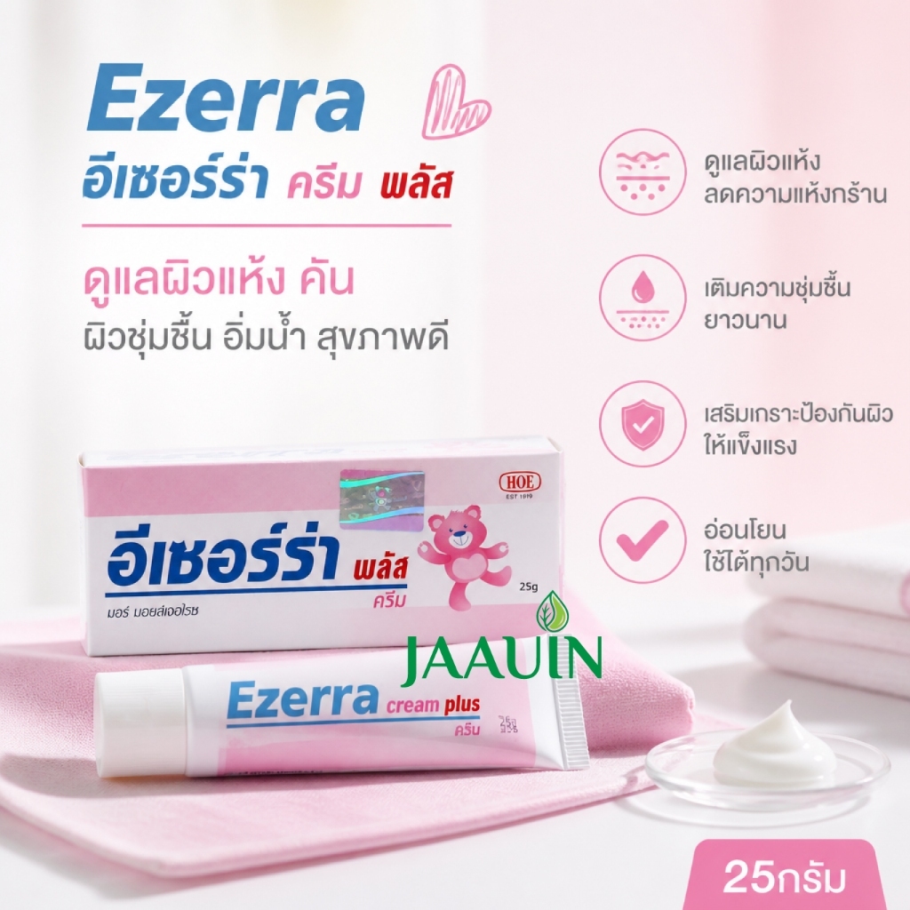 Ezerra Plus Cream 25g อีเซอร์ร่า ครีมสำหรับผิว อักเสบ เสี่ยงติดเชื้อง่าย 25 กรัม ครีมหมีม่วง