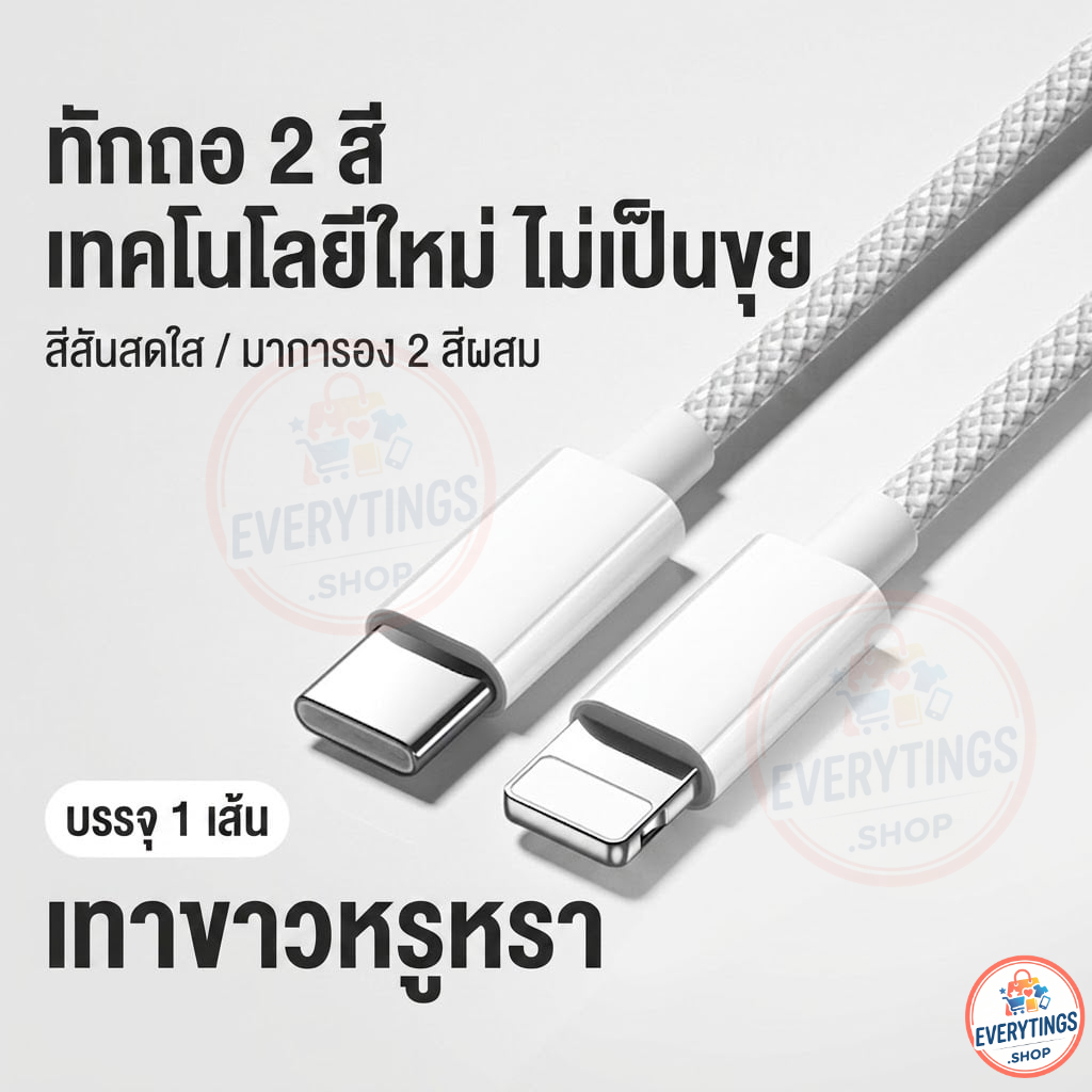 สายชาร์จไอโฟน ชาร์จไว PD 30W สายชาร์จ Type C to Lightning สายถักหนาพิเศษ ทนทานไม่หักง่าย สำหรับ iPho