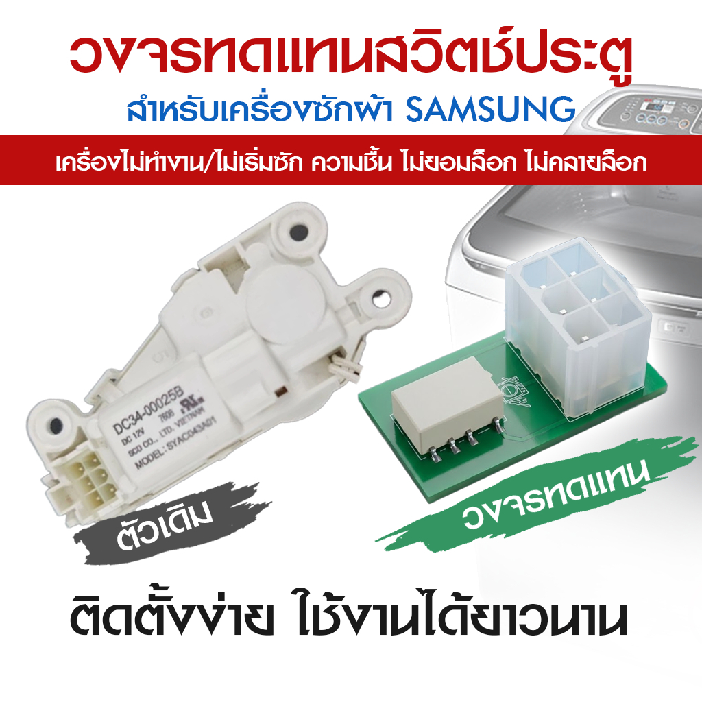 วงจรทดแทนสวิตช์ประตู สำหรับยี่ห้อ Samsung ซัมซุง Door Switch Bypass Board