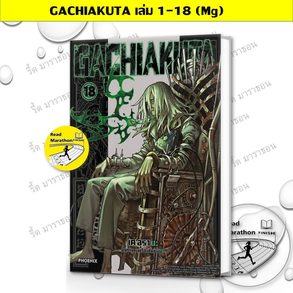 หนังสือ GACHIAKUTA เล่ม 1-18 (Mg),การ์ตูนแปล , การ์ตูนญี่ปุ่น , ไซไฟ , แฟนตาซี , ผจญภัย
