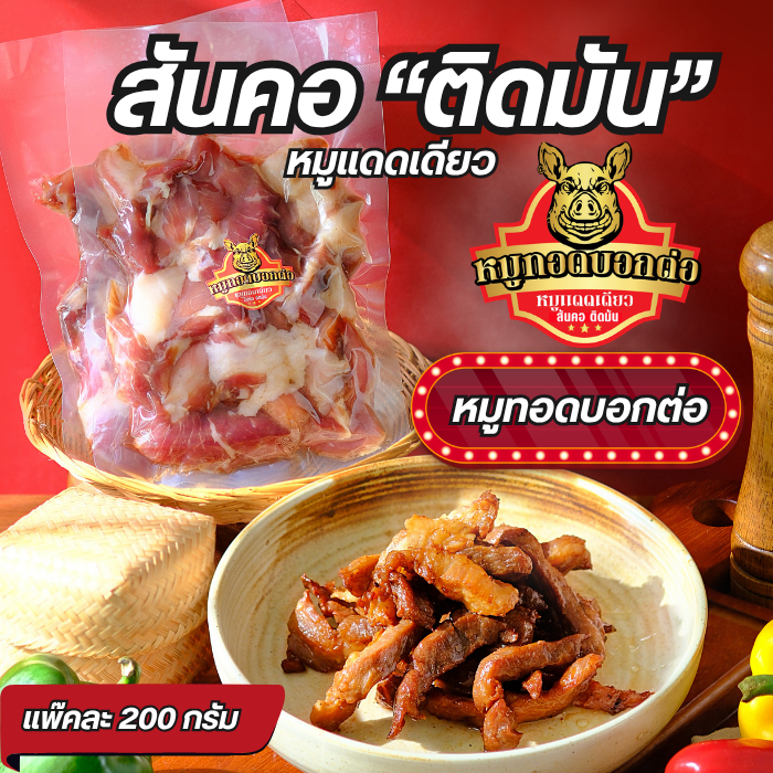 หมูแดดเดียวติดมันสัน หมูทอดบอกต่อ