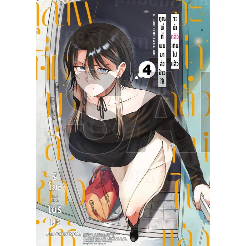 คุณพี่ที่ผมมาส่งข้าวให้จะน่ากลัวเกินไปแล้ว เล่ม 1-4 (แยกเล่ม)