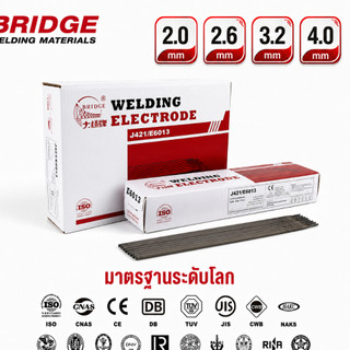 BRIDGE ลวดเชื่อมขนาด 2.0/2.5/2.6/3.2/4.0 มม.ลังละ 20กก เกรด E6013/J421 สำหรับ เหล็กเหนียว กัลวาไนซ์