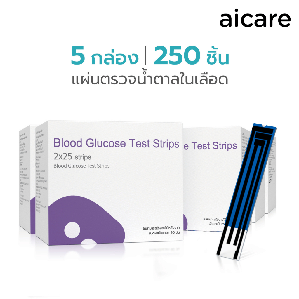 aicare แผ่นตรวจน้ำตาลในเลือด รุ่น SA102 5กล่อง 250ชิ้น ให้ผลวัดแม่นยำ รู้ผลเร็ว 5วินาที ใช้แล้วทิ้ง