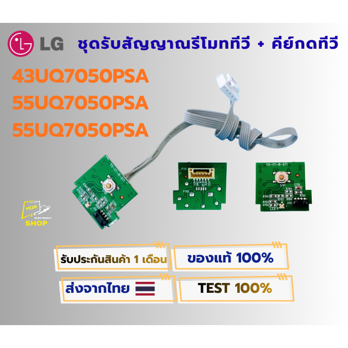ชุดรับสัญญานรีโมททีวี + คีย์กดทีวี LG ใช้กับรุ่น 43UQ7050PSA , 50UQ7050PSA , 55UQ7050PSA