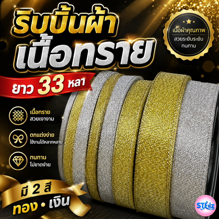 ริบบิ้นผ้า ทรายเงิน ทรายทอง เกรด A ขนาด 6 มิล 12 มิล 20 มิล 25 มิล ความยาว 33 หลา (1 ม้วน)