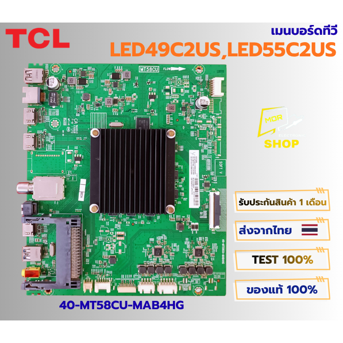 เมนบอร์ด TCL LED49C2US , LED55C2US พาสบอร์ด 40-MT58CU-MAB4HG