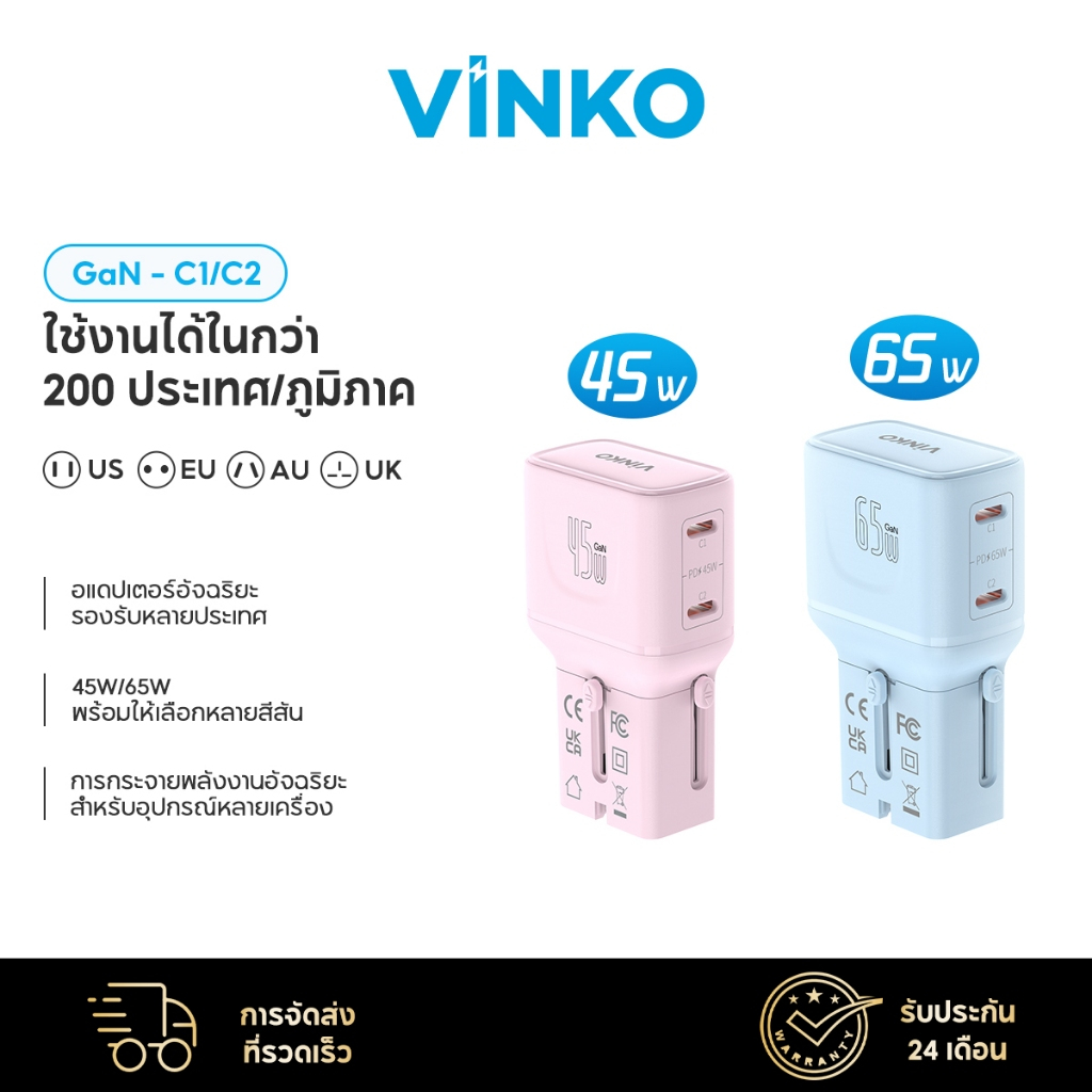 VINKO C1C2 GaN Travel Adapter หัวแปลงปลั๊กสากล ใช้ได้ 200+ ประเทศ ชาร์จเร็ว 45W/65W USB-C PD/PPS พกพ