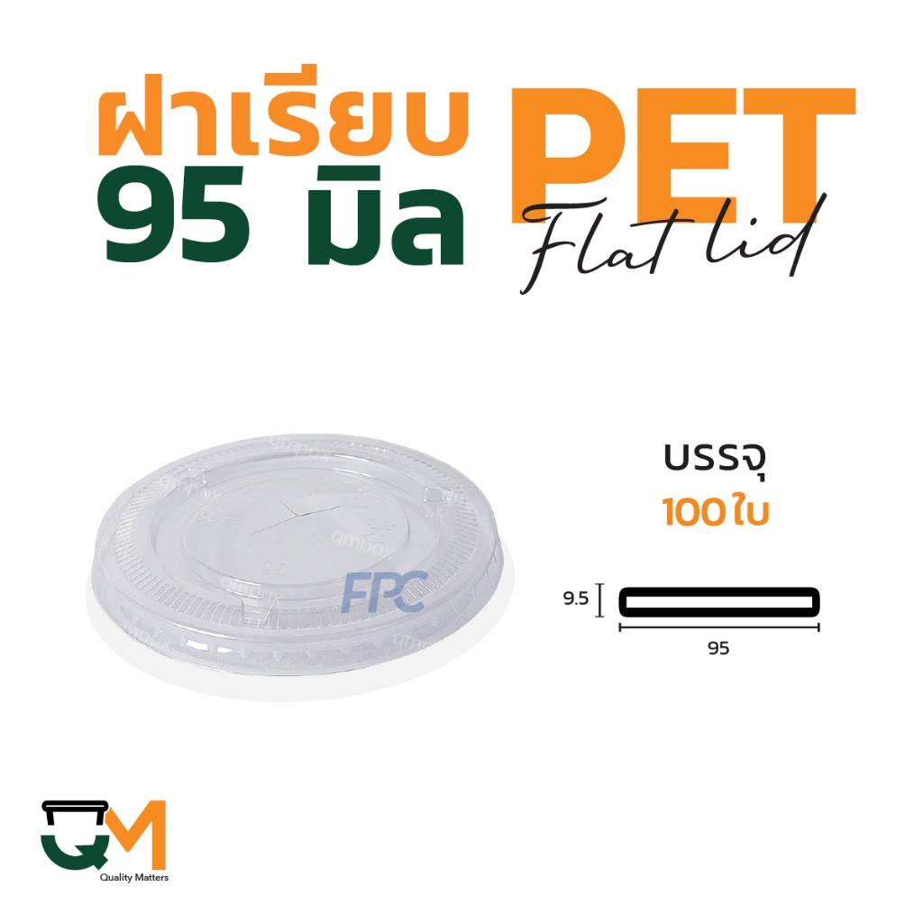 ฝาเรียบ 95 มม. ฝาแก้ว pet ฝาแก้ว (100ใบ) [F-95]