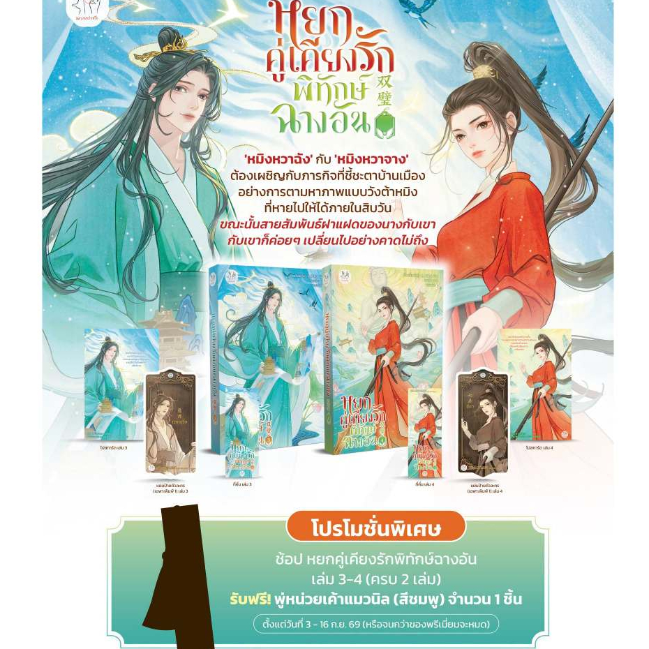 หยกคู่เคียงรักพิทักษ์ฉางอัน เล่ม 1-2-3-4 (8 เล่มจบ)