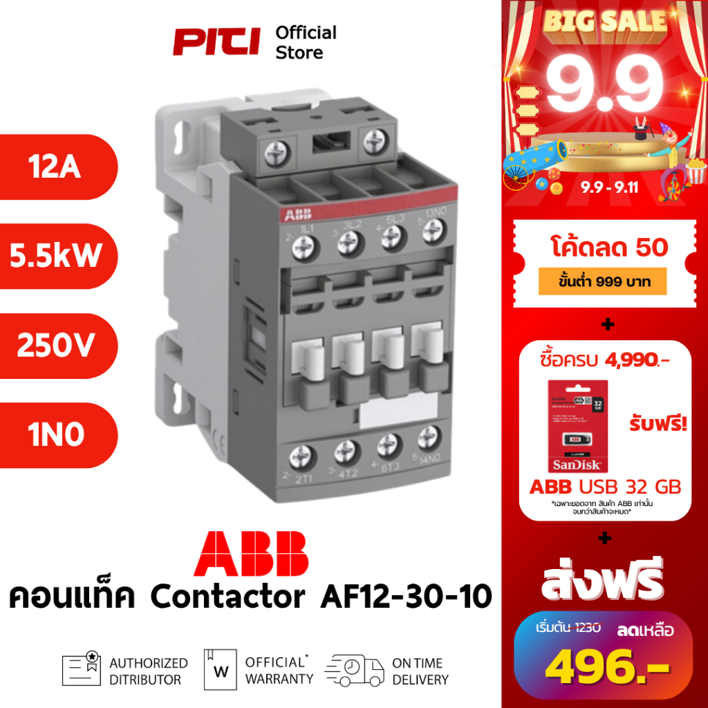 ABB คอนแทคเตอร์ AF12-30-10-13 100-250VAC/DC 12A 5.5kW 1NO AC-3 Contactor AF # 1SBL157001R1310