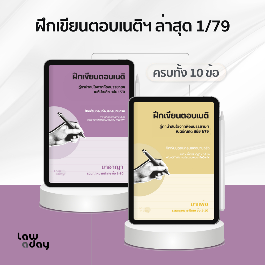 ชุดฝึกเขียนตอบเนติฯ ล่าสุด สมัย 1/79