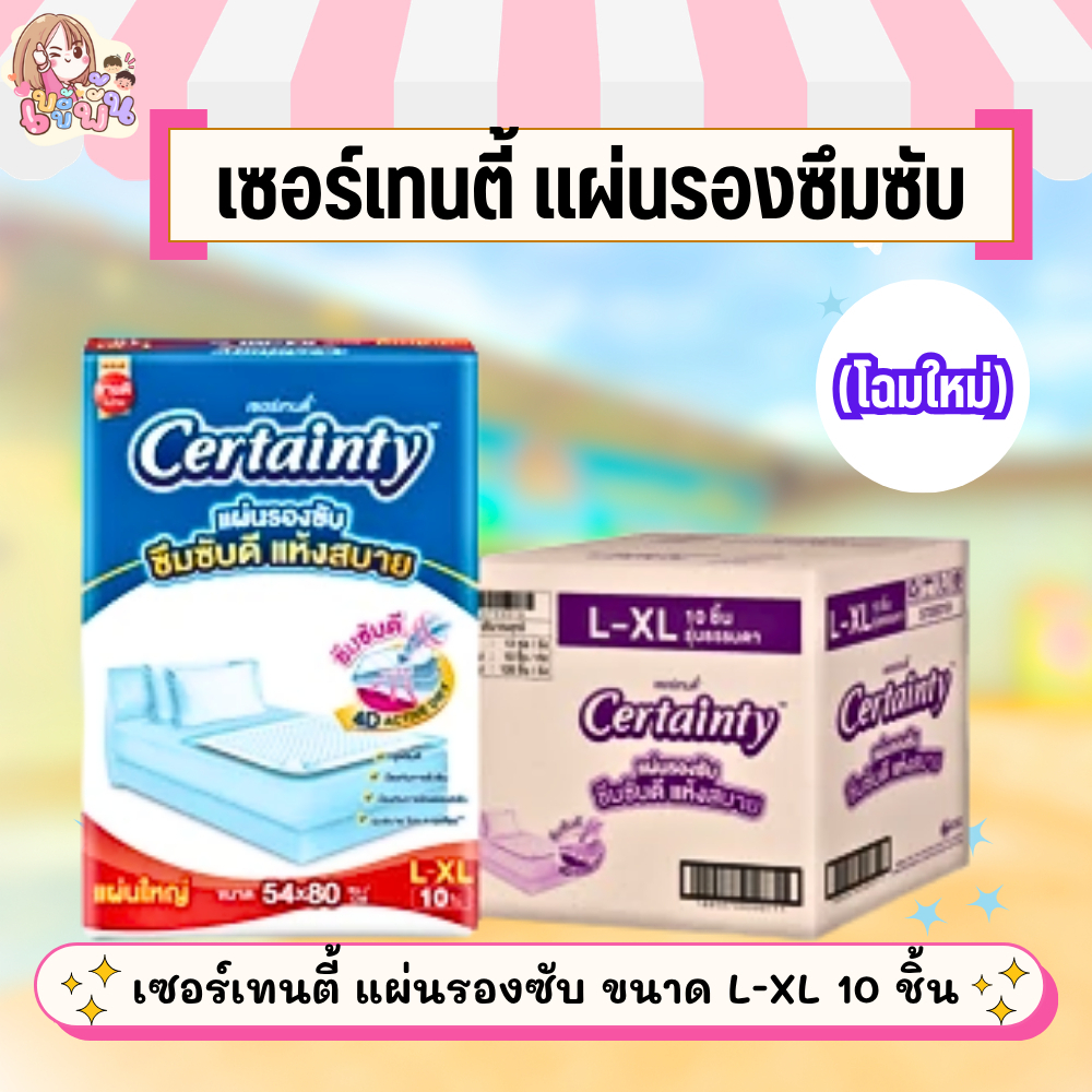 โฉมใหม่[ยกลัง/10แพ็ค] Certainty เซอร์เทนตี้ แผ่นรองซับผู้ใหญ่ขนาด 54*80 ซม.
