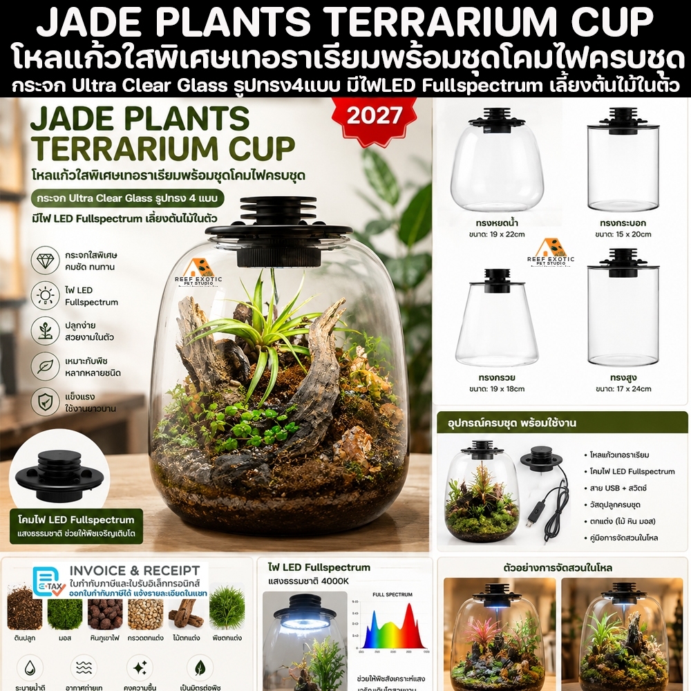 JADEPLANT Bio Bottle LED EC series กระจกใสพิเศษ ตู้ไม้ชื้น เทอราเรี่ยม โหลเลี้ยงต้นไม้ terrarium จัดสวนขวด bioloark ต้น