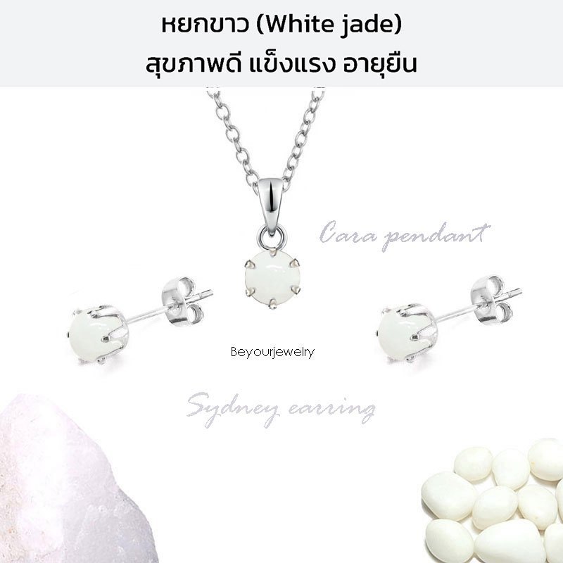 🔥SALE หยกขาว (White jade) Cara+Sydney จี้หินแท้พร้อมสร้อยคอ+ต่างหูหินแท้ 1 คู่