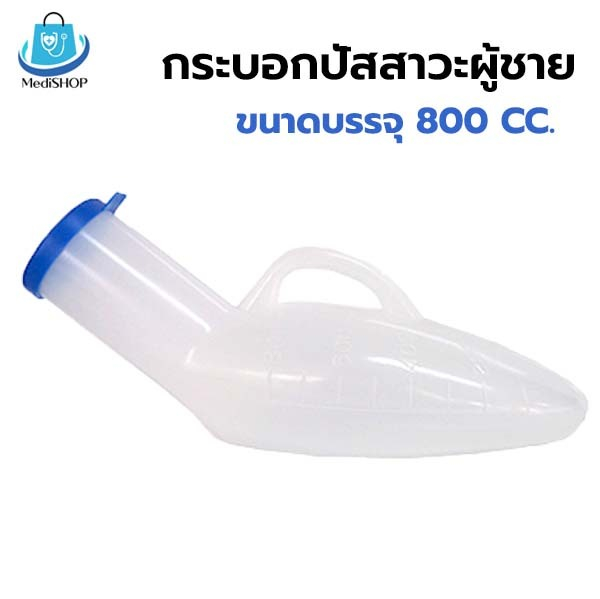 Comfort 100 กระบอกปัสสาวะ ผู้ชาย ขนาด 800cc. คละสี กระบอกฉี่ คอมฟอร์ท100
