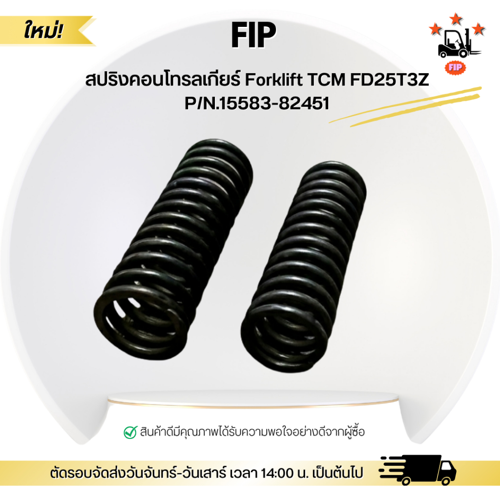 สปริงคอนโทรลเกียร์ Forklift TCM FD25T3Z P/N.15583-82451