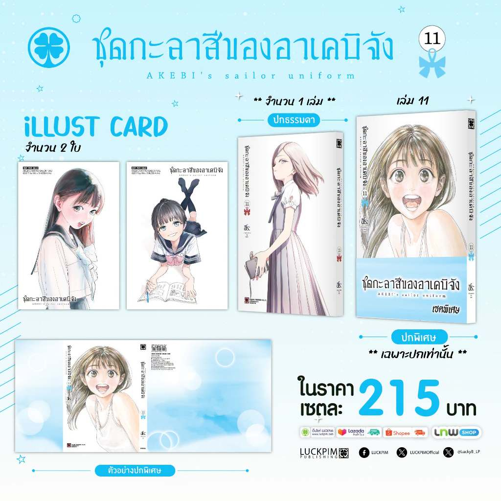 (พร้อมส่ง) [เซตพิเศษ] ชุดกะลาสีของอาเคบิจัง 11 [ปกพิเศษ+โปสการ์ด]