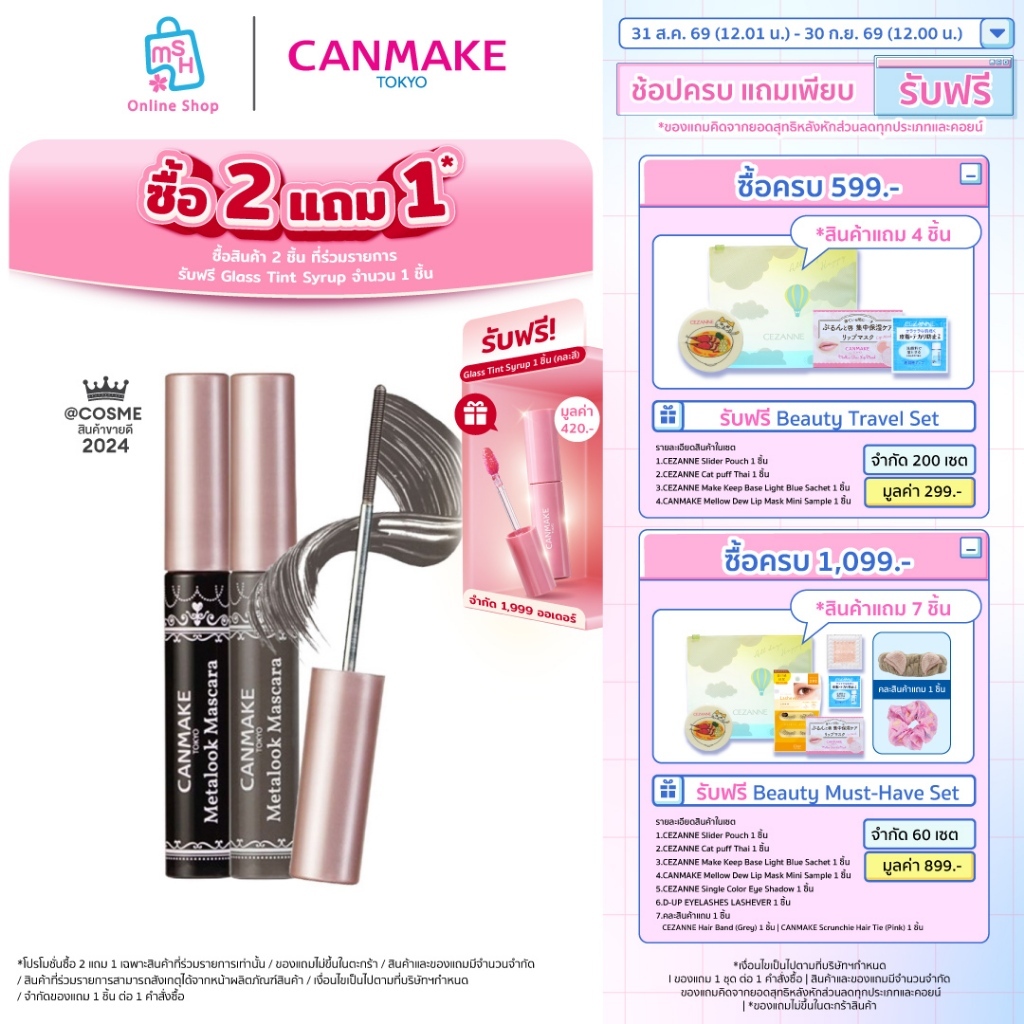 CANMAKE Metalook Mascara ใหม่! มาสคาร่าหัวกลมไร้ขนแปรง