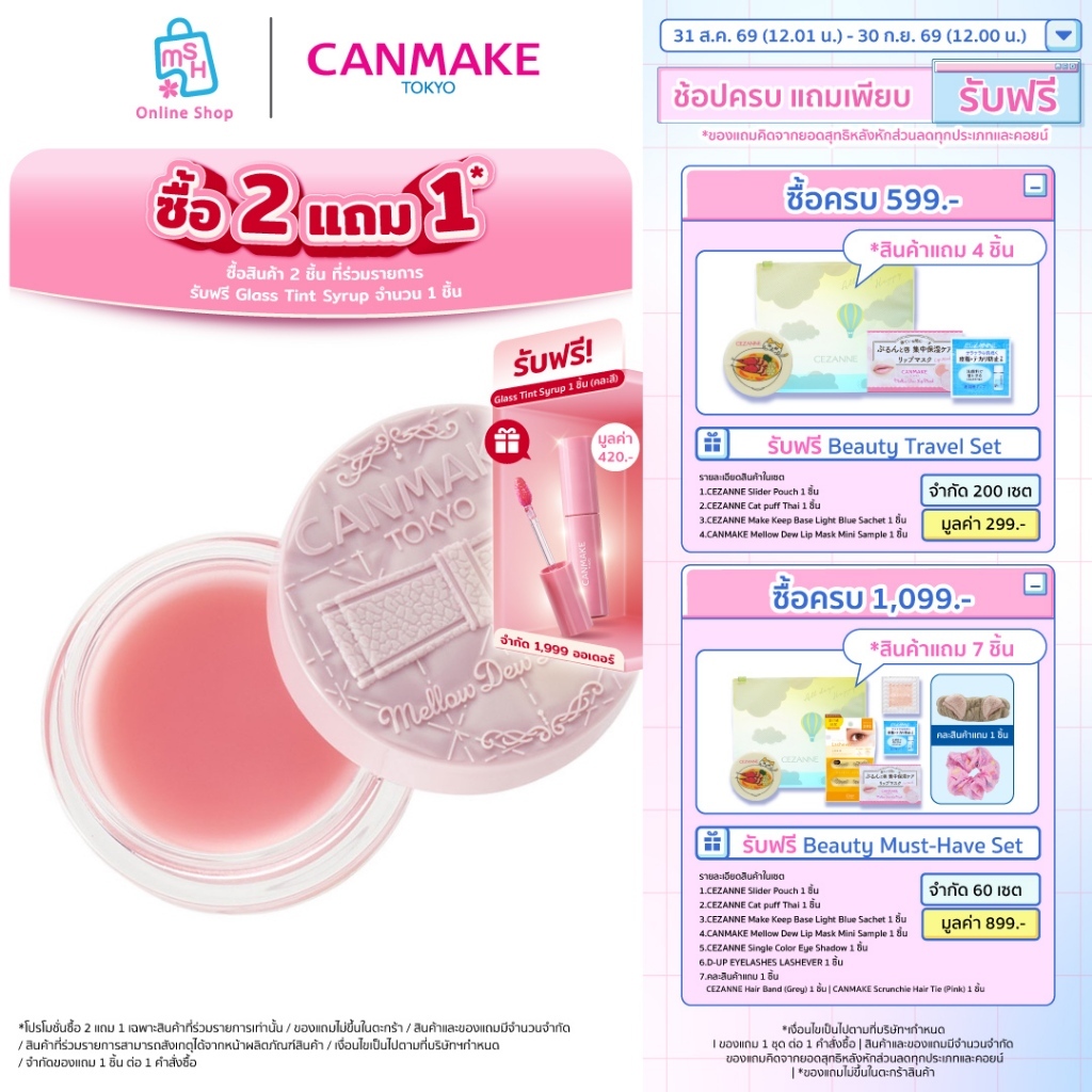 CANMAKE Mellow Dew Lip Mask มาส์กริมฝีปากสวยอิ่มน้ำเพียงชั่วข้ามคืน