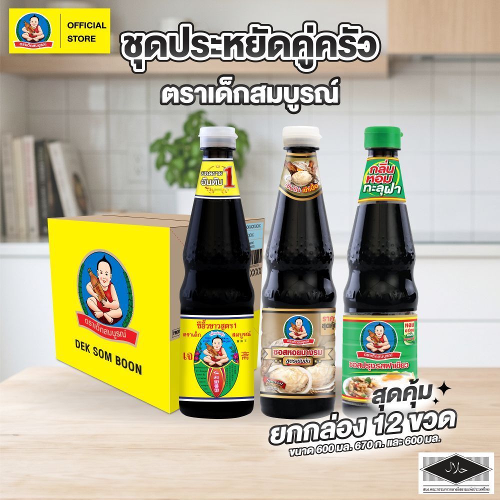 ตราเด็กสมบูรณ์ ชุดประหยัดคู่ครัว ยกกล่อง