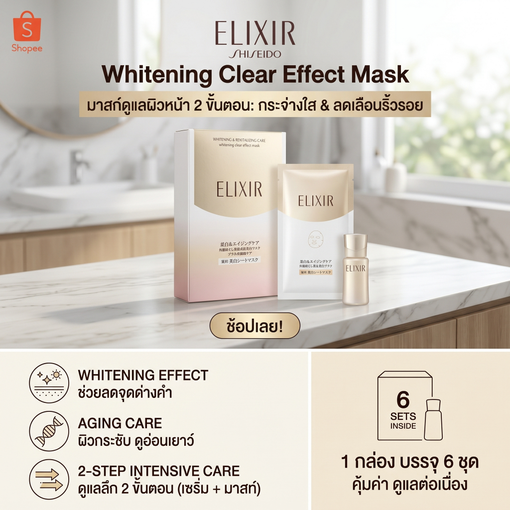 ELIXIR Whitening Clear Effect Mask มาส์กหน้าเข้มข้น สูตร Whitening & Aging Care 6 แผ่น จากญี่ปุ่น 🇯🇵