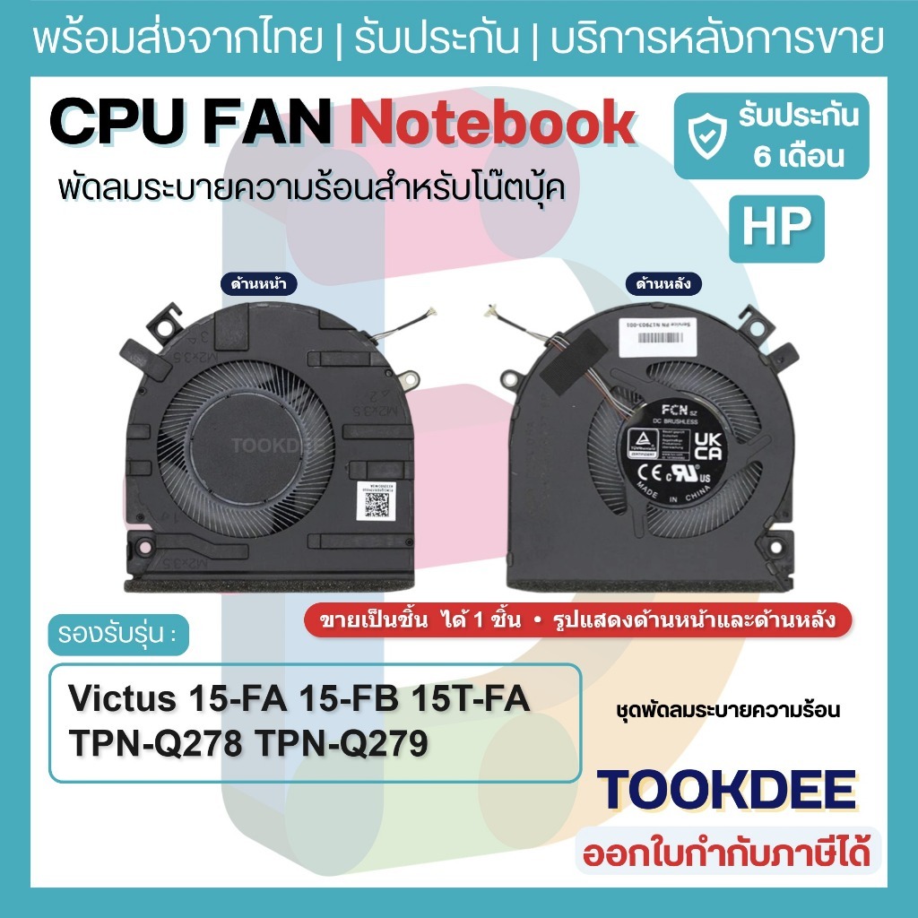 F124 🌀 พัดลม Fan CPU HP Victus 15-FA 15-FB 15T-FA TPN-Q278 TPN-Q279 หัว 4Pin N13304-001 N17903-001 DFS5K22B056737