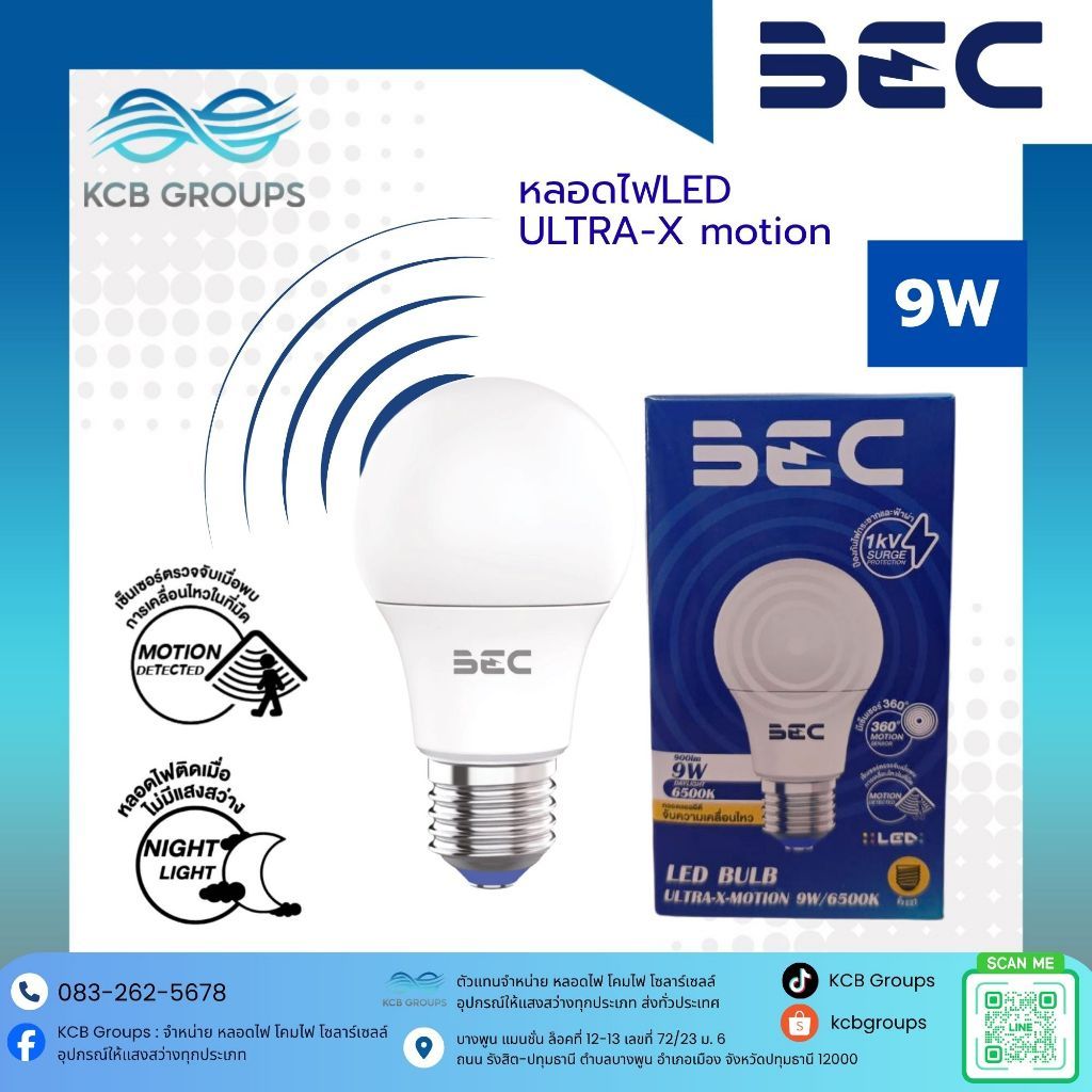 BEC หลอดไฟ LED Blub รุ่น Ultra-X motion 9W เซ็นเซอร์ตรวจจับการเคลื่อนไหว