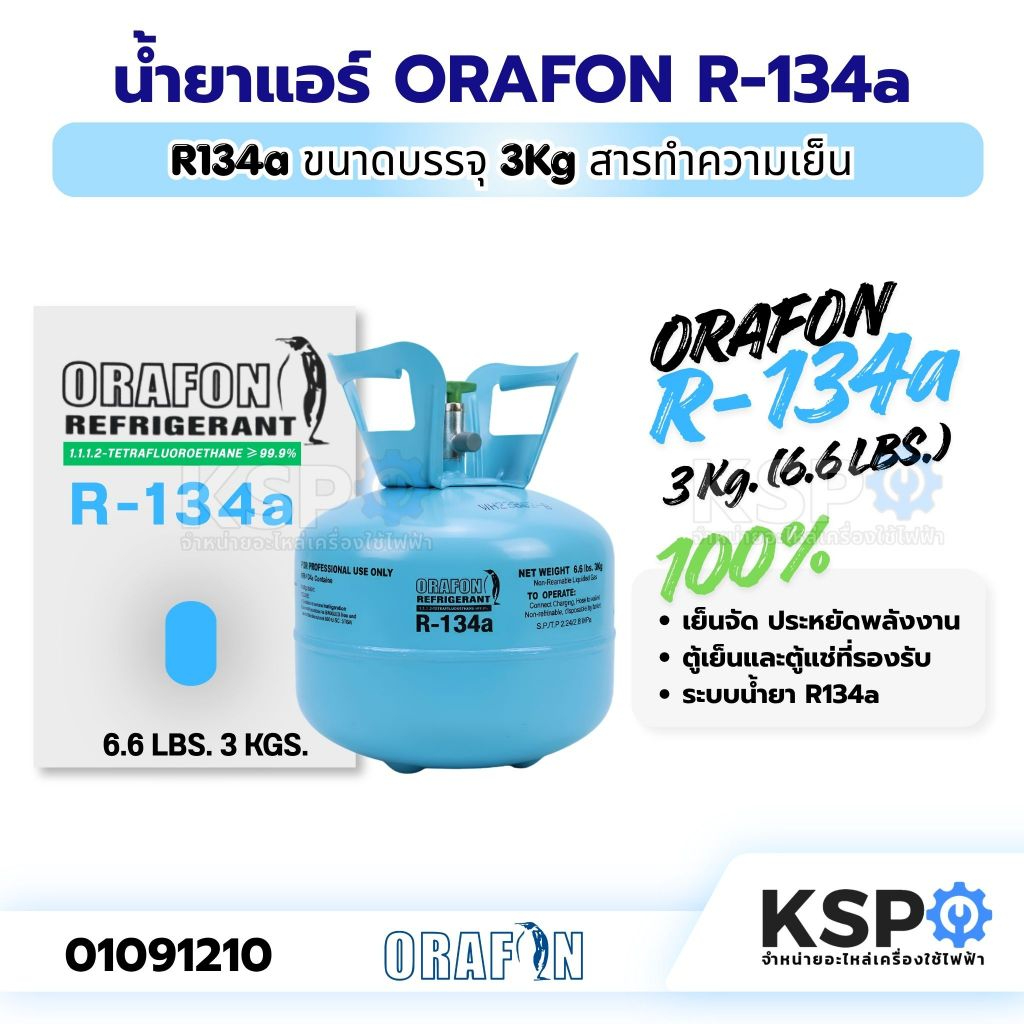 น้ำยาแอร์ ORAFON R-134a สารทำความเย็น R134a ขนาดบรรจุ 3 Kg อะไหล่แอร์