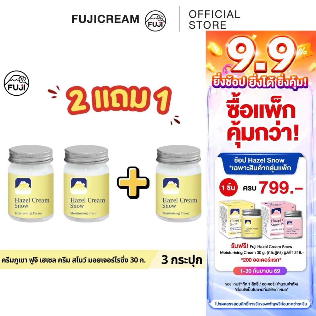 【ซื้อ2 แถม1 30G.】ครีมภูเขา ฟูจิ เฮเซล ครีม สโนว์ มอยเจอร์ไรซิ่ง 30 ก.