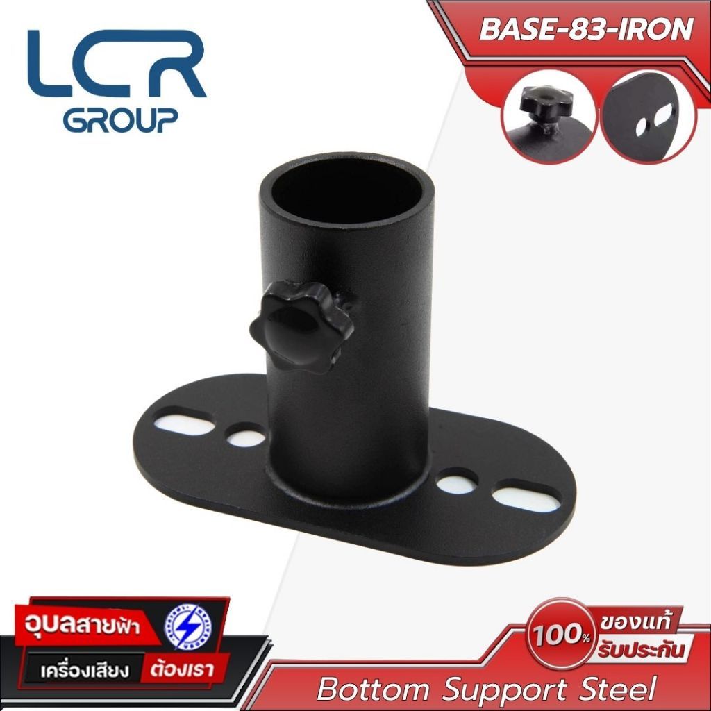 LCR Group เบ้าเสียบตู้ลำโพง รุ่น BASE-83-IRON วัสดุ STEEL ทนทาน แข็งแรง Bottom Support