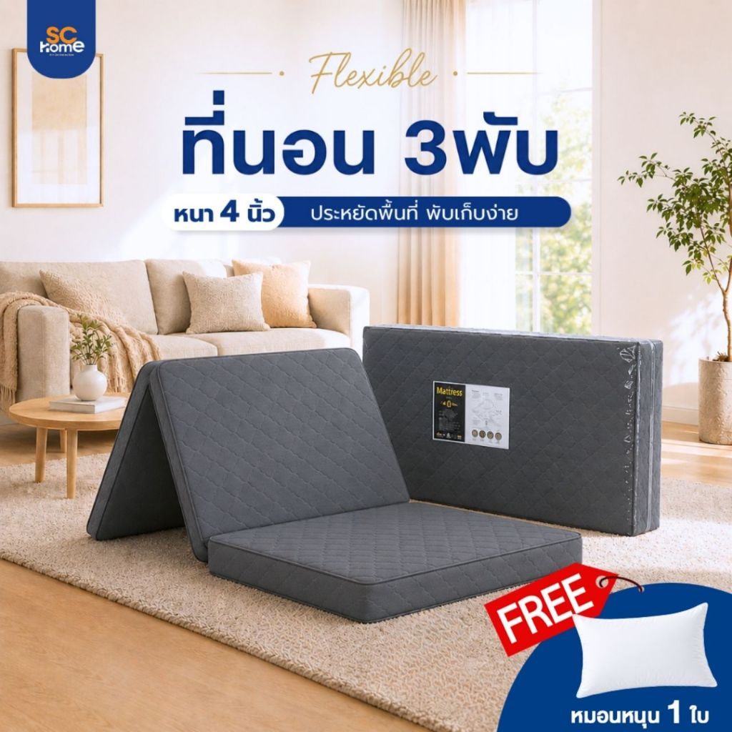 ที่นอน 3 พับ รุ่น Flexible ที่นอนอเนกประสงค์ หนา 4 นิ้ว แบบพกพาสะดวก น้ำหนักเบา