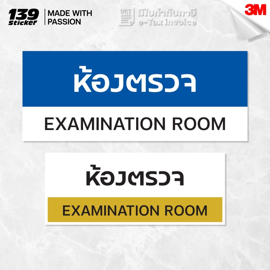[iSG028] ป้าย/สติกเกอร์ ห้องตรวจ EXAMINATION ROOM (สติกเกอร์ PVC/ป้ายพลาสวูด) วัสดุคุณภาพสูง