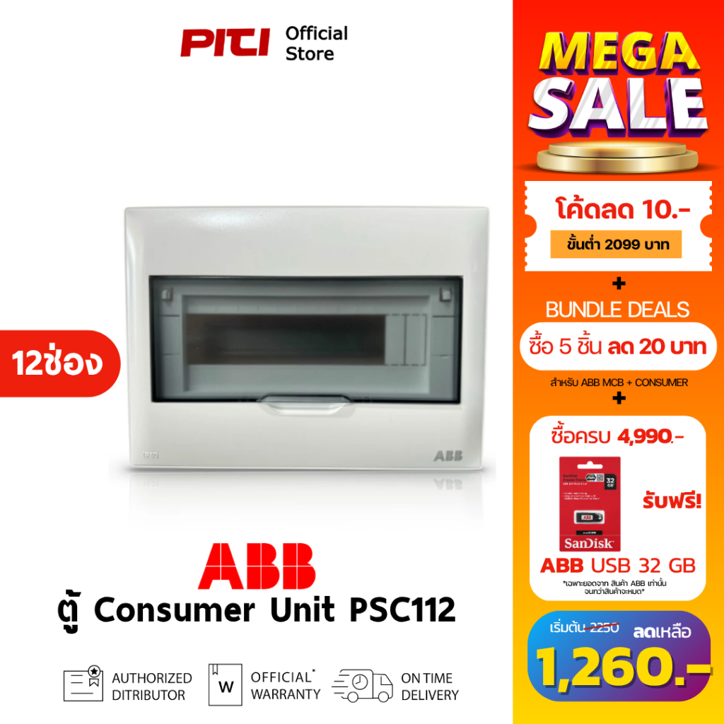 ABB ตู้คอนซูเมอร์ยูนิต PSC112 ( 12ช่อง ) IP40 Consumer Unit Plastic Box & cover # 2TAZ452001R0312-T