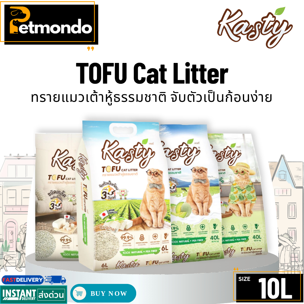 Kasty แคสตี้ ทรายแมวเต้าหู้ Tofu Litter สูตร Original ไร้ฝุ่น ทิ้งชักโครกได้ ขนาด 10 ลิตร