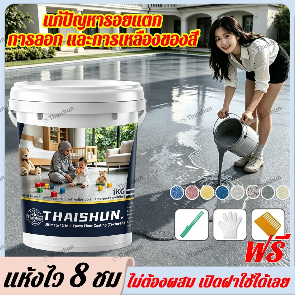 Thaishun สีทาพื้นอีพ็อกซี่ ไม่ต้องทารองพื้น แห้งใน 8-10 ชั่วโมง และไม่เปลี่ยนเป็นสีเหลือง อีพ็อกซี่ทรายสี สีทาพื้นปูน