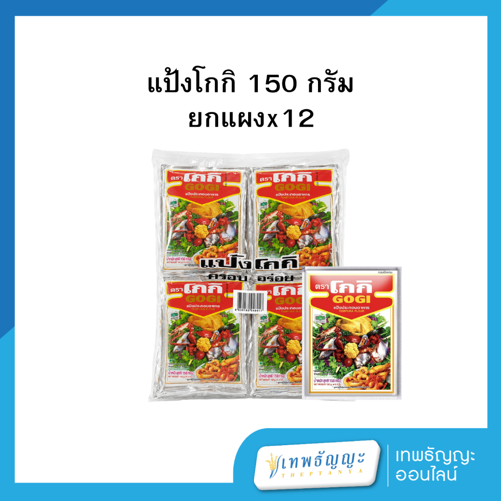 แป้งโกกิ 150 กรัม แผงx12