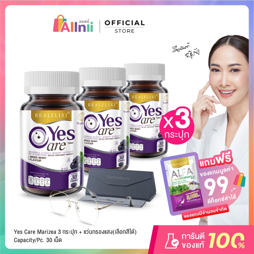 [โปรโมชั่น] Yes Care Marizea 3 ขวด + แว่นกรองแสง Chiranan Brand (เลือกสีได้)