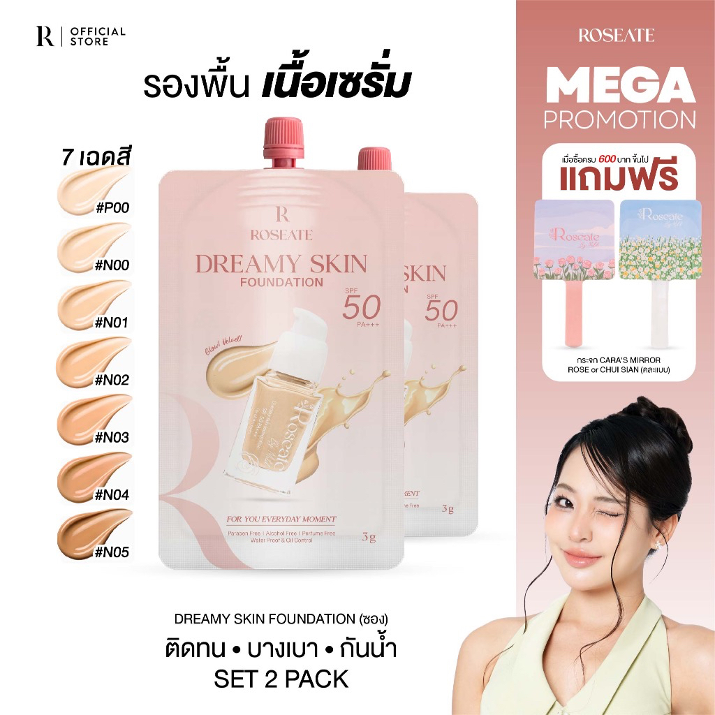 (แบบ 2 ซอง) รองพื้นซอง Roseate Dreamy Skin Foundation รองพื้นคุมมัน กันน้ำ ปกปิดเนียน SPF50 PA+++