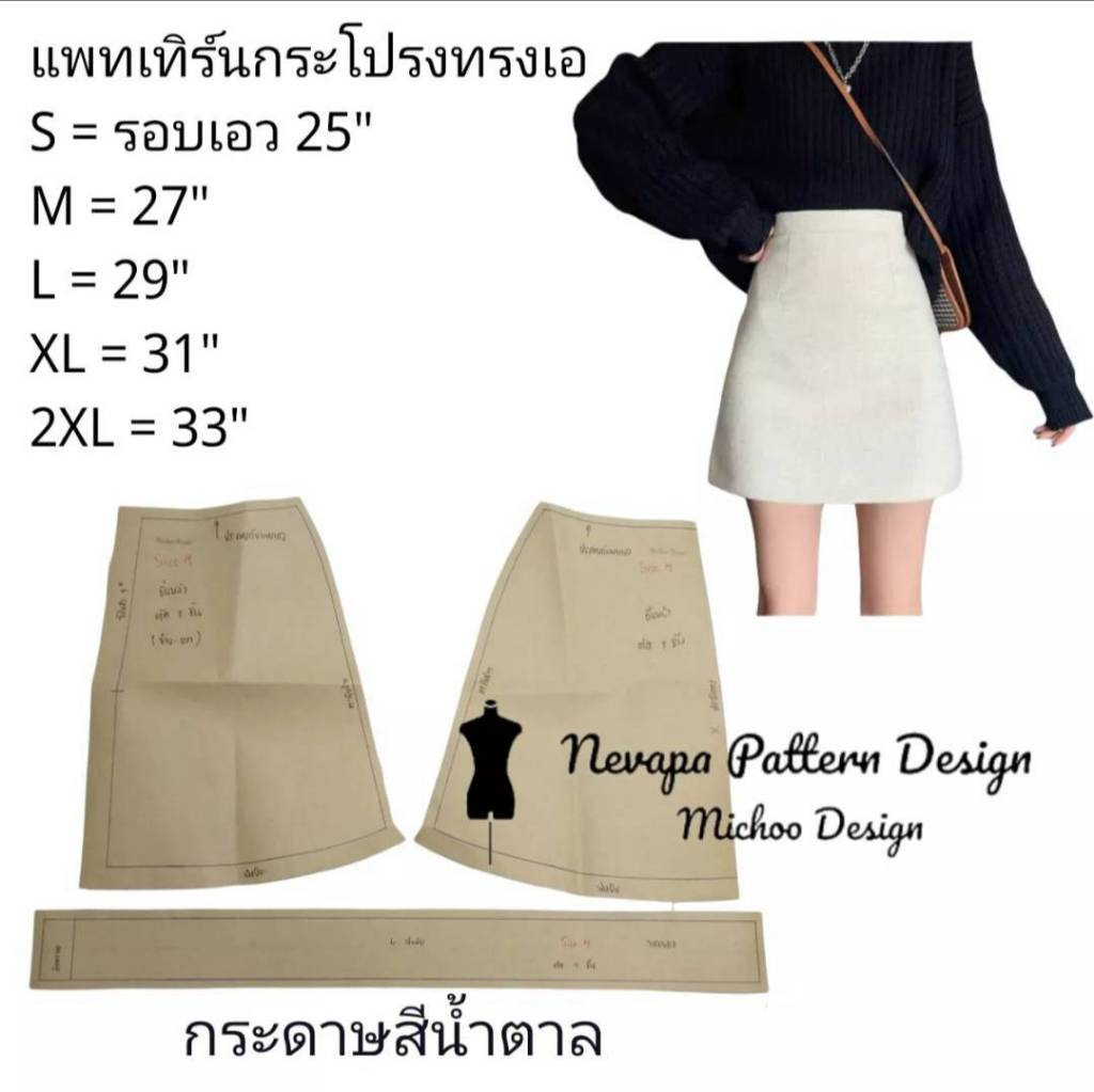 แพทเทิร์น กระโปรงทรงเอ กระโปรงทำงาน กระโปรงนักศึกษา Sewing Pattern