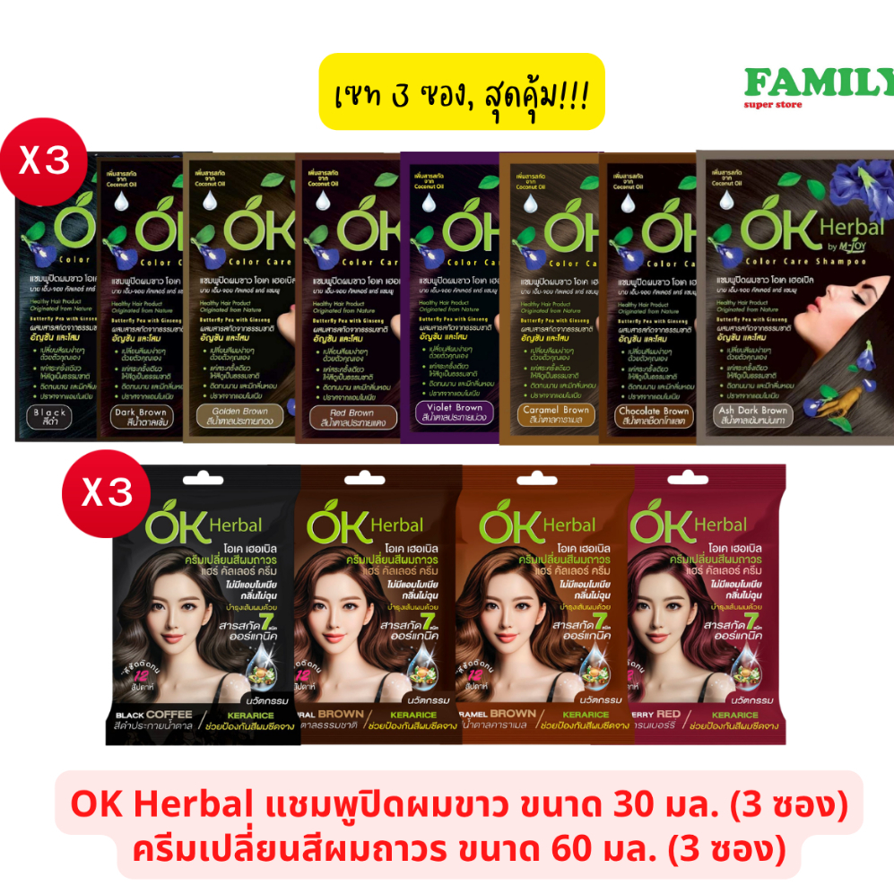 (เซท3ซอง) OK Herbal โอเค เฮอเบิล แชมพูปิดผมขาว(มี 8 สี)ขนาด30มล / ครีมเปลี่ยนสีผม (มี4สี) ขนาด 60มล